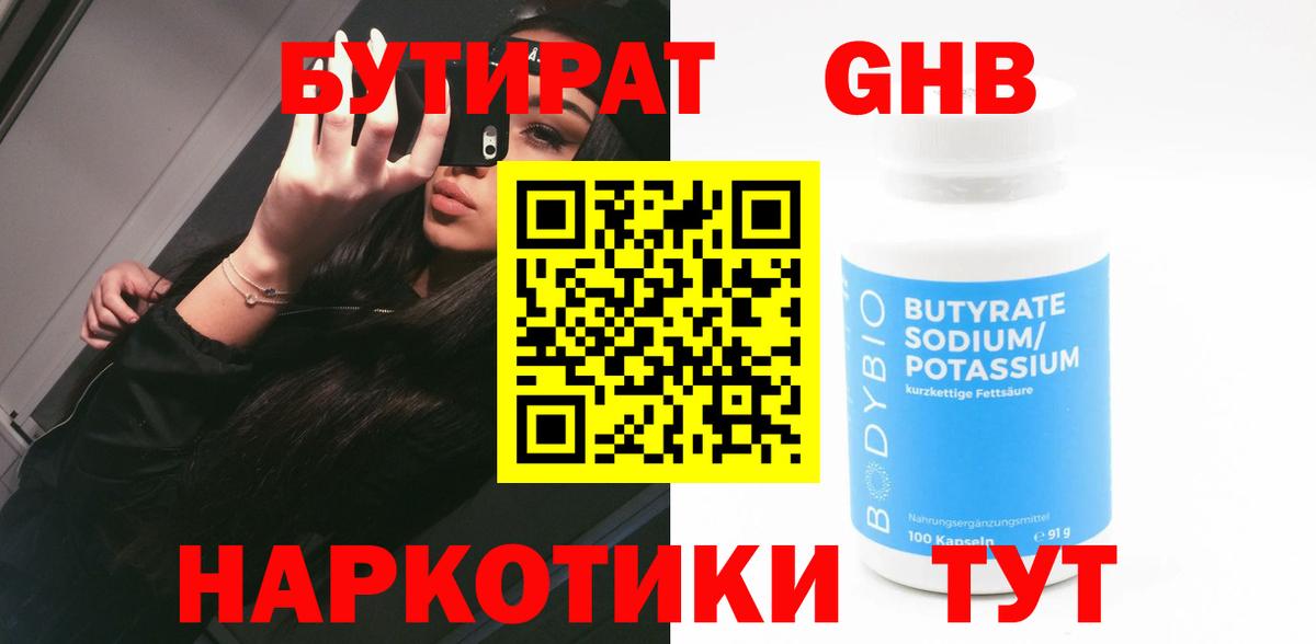 БУТИРАТ GHB  Вход с VPN  Бутират  Жуковский 