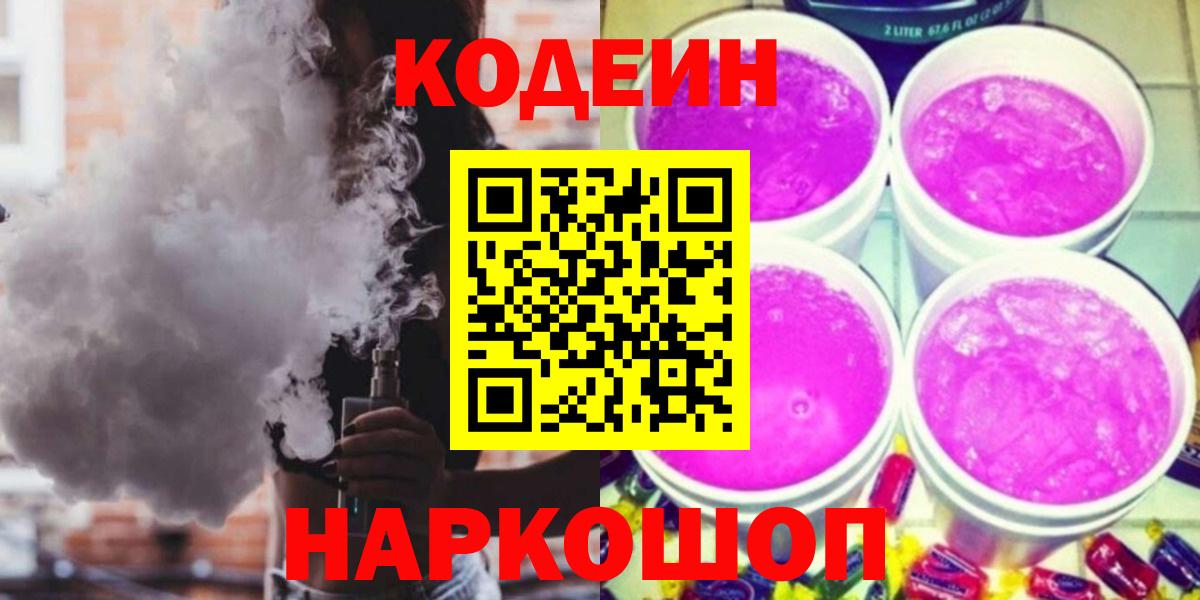 Жуковский  Кодеин напиток Lean (лин)  Вход с VPN  Codein напиток Lean (лин) 