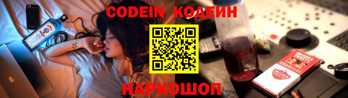 Codein напиток Lean (лин) Жуковский